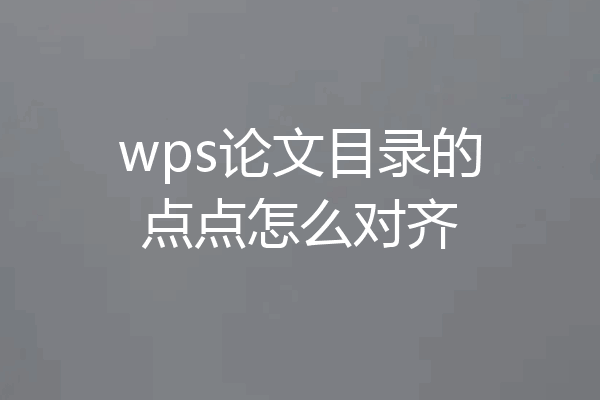 wps论文目录的点点怎么对齐