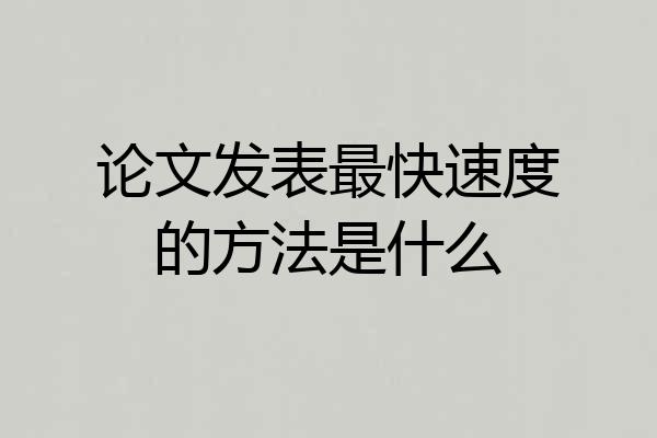 论文发表最快速度的方法是什么