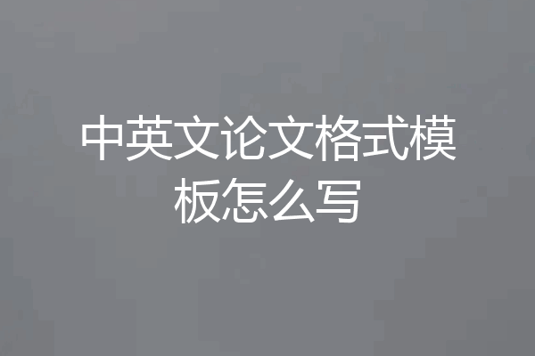 中英文论文格式模板怎么写