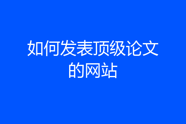 如何发表顶级论文的网站