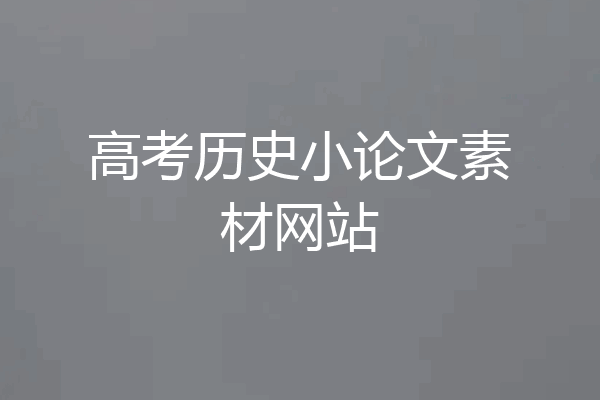 高考历史小论文素材网站