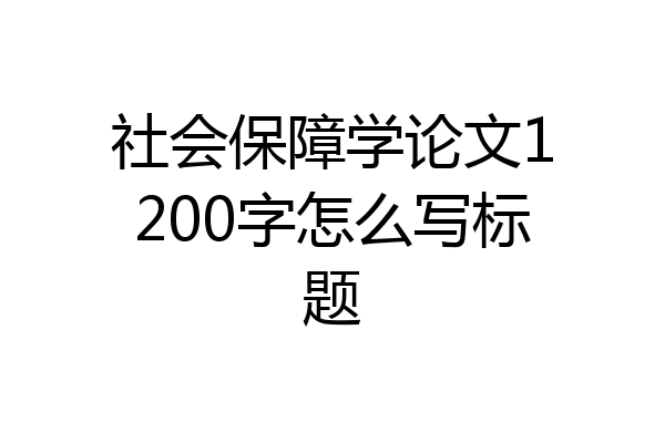 社会保障学论文1200字怎么写标题