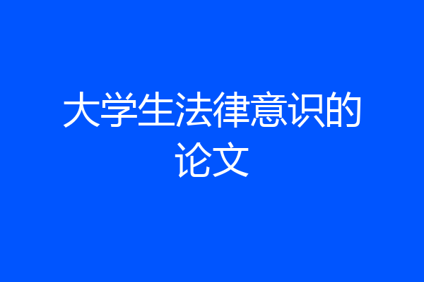 大学生法律意识的论文