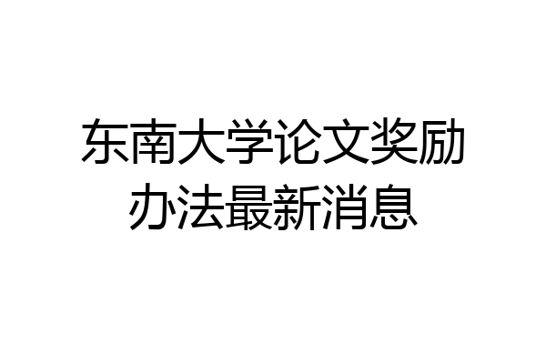 东南大学论文奖励办法最新消息