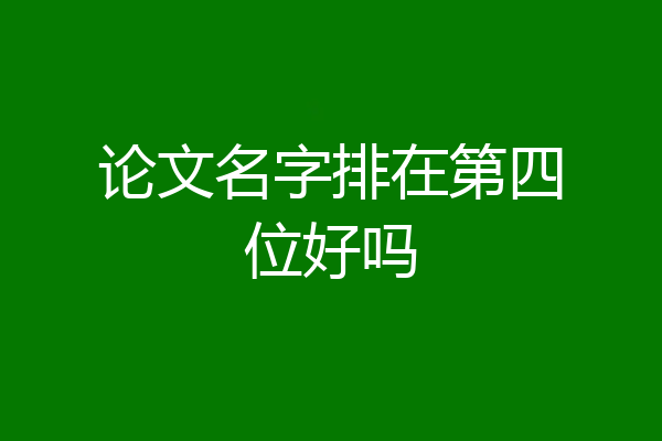论文名字排在第四位好吗