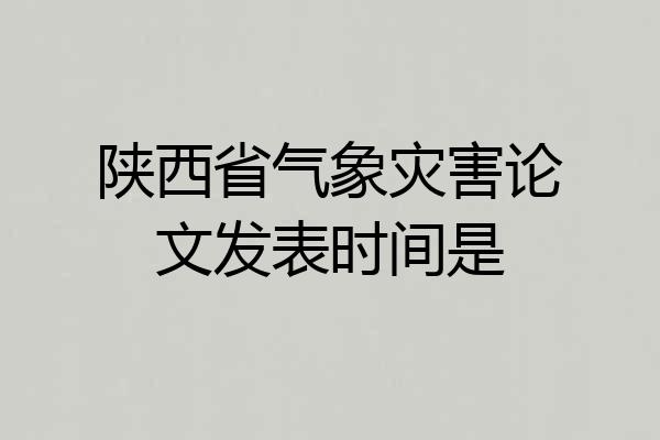 陕西省气象灾害论文发表时间是