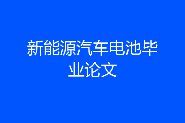 新能源汽车电池毕业论文