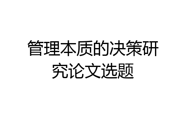 管理本质的决策研究论文选题