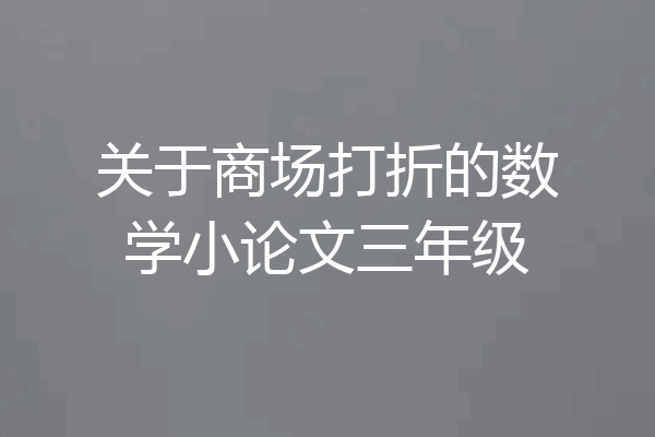 关于商场打折的数学小论文三年级