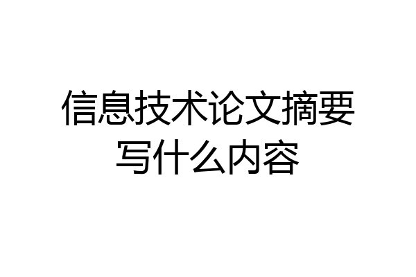 信息技术论文摘要写什么内容
