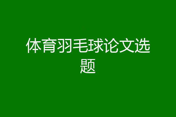 体育羽毛球论文选题