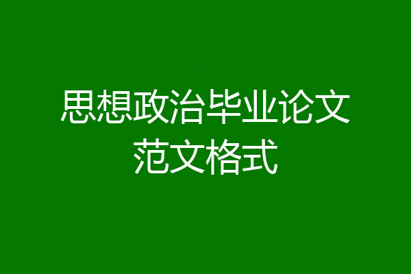 思想政治毕业论文范文格式