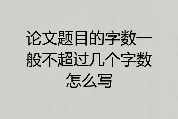 论文题目的字数一般不超过几个字数怎么写