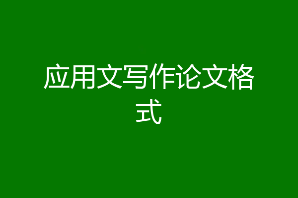 应用文写作论文格式