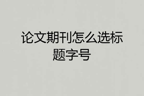 论文期刊怎么选标题字号