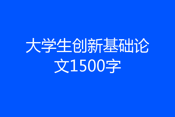 大学生创新基础论文1500字
