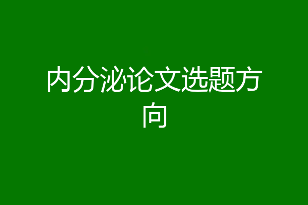 内分泌论文选题方向