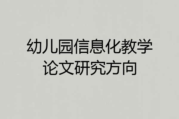 幼儿园信息化教学论文研究方向