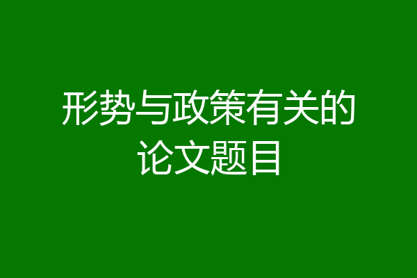 形势与政策有关的论文题目
