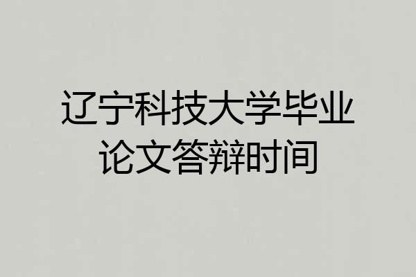 辽宁科技大学毕业论文答辩时间