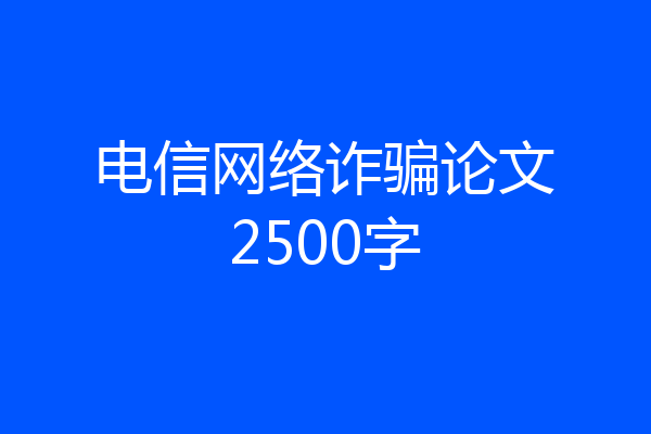 电信网络诈骗论文2500字