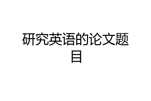 研究英语的论文题目