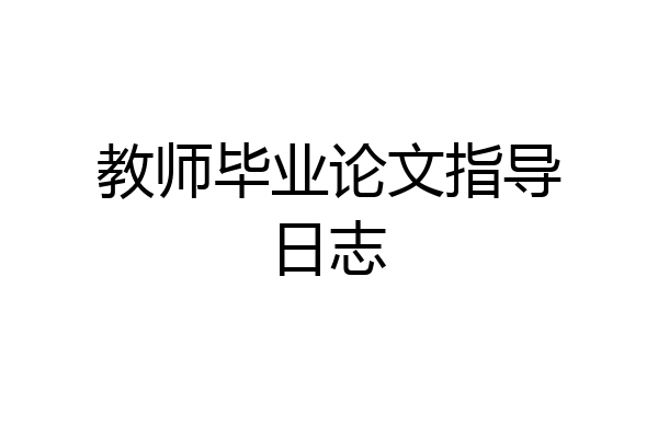 教师毕业论文指导日志