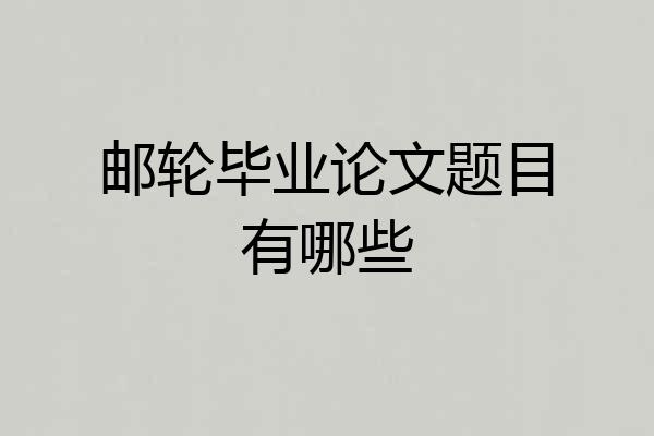邮轮毕业论文题目有哪些