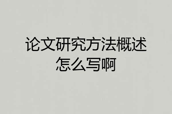 论文研究方法概述怎么写啊