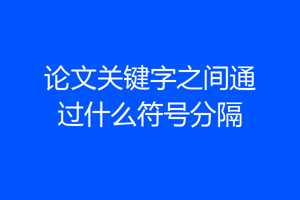 论文关键字之间通过什么符号分隔