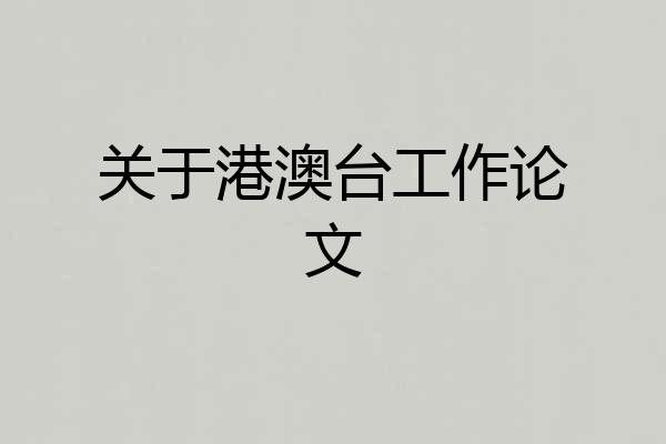 关于港澳台工作论文