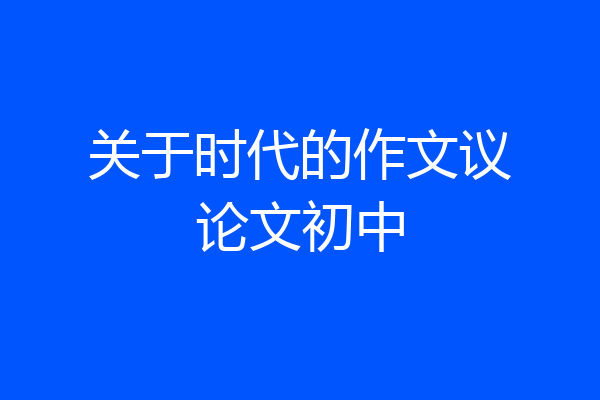关于时代的作文议论文初中