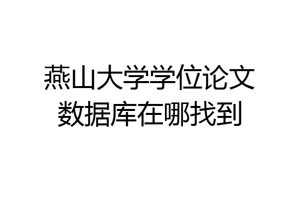 燕山大学学位论文数据库在哪找到