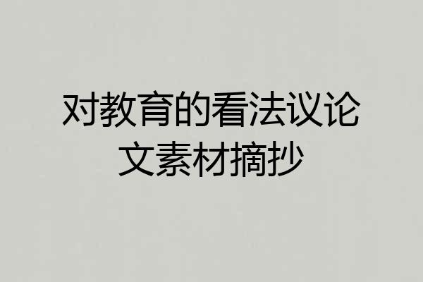 对教育的看法议论文素材摘抄