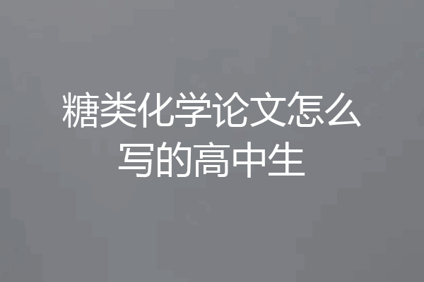 糖类化学论文怎么写的高中生