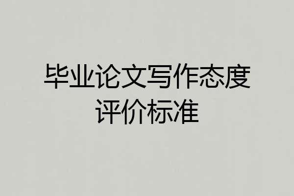 毕业论文写作态度评价标准