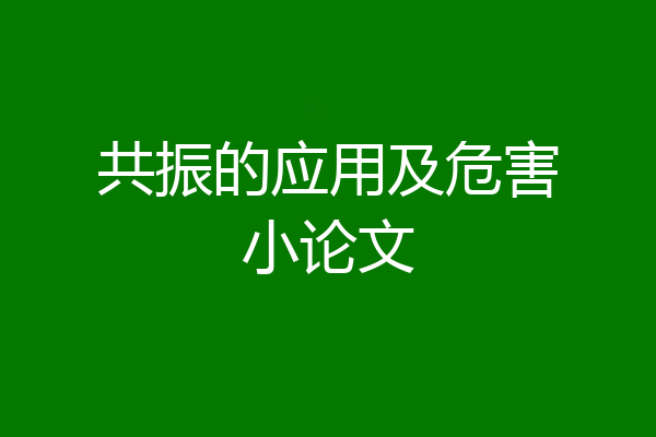 共振的应用及危害小论文