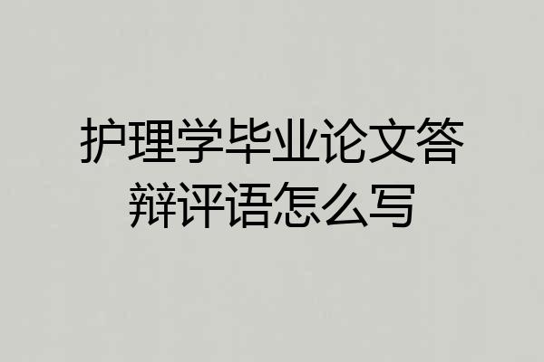 护理学毕业论文答辩评语怎么写