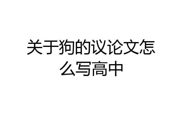 关于狗的议论文怎么写高中