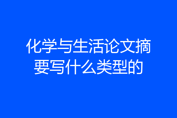 化学与生活论文摘要写什么类型的