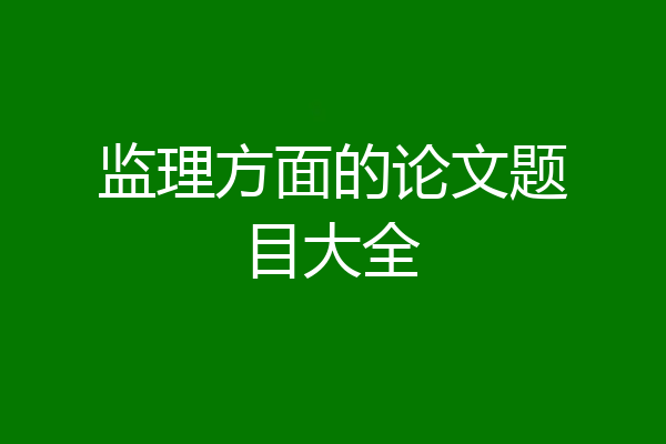 监理方面的论文题目大全