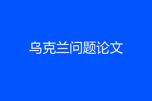乌克兰问题论文
