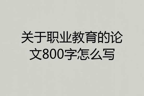关于职业教育的论文800字怎么写