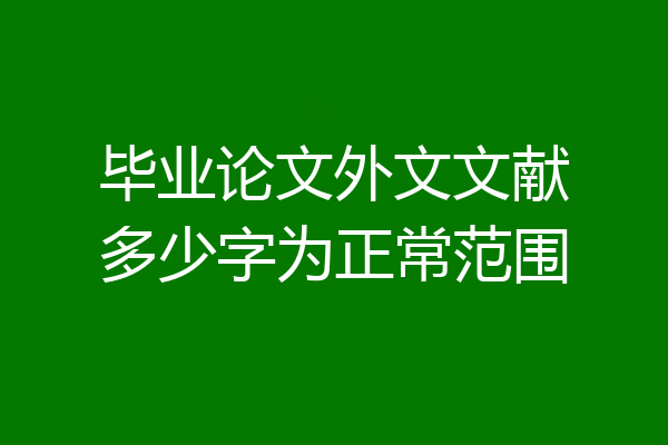 毕业论文外文文献多少字为正常范围