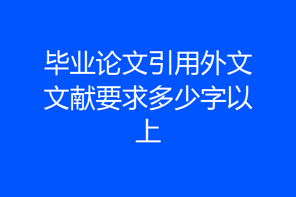 毕业论文引用外文文献要求多少字以上