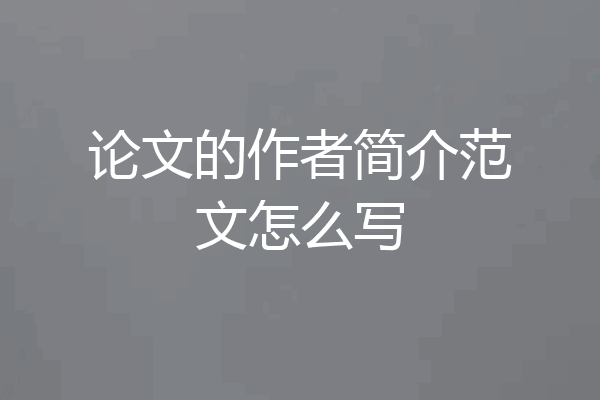 论文的作者简介范文怎么写