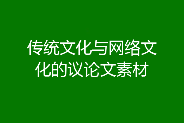 传统文化与网络文化的议论文素材