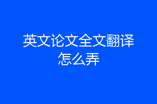 英文论文全文翻译怎么弄