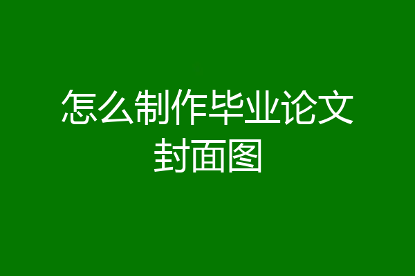 怎么制作毕业论文封面图