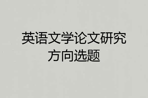 英语文学论文研究方向选题